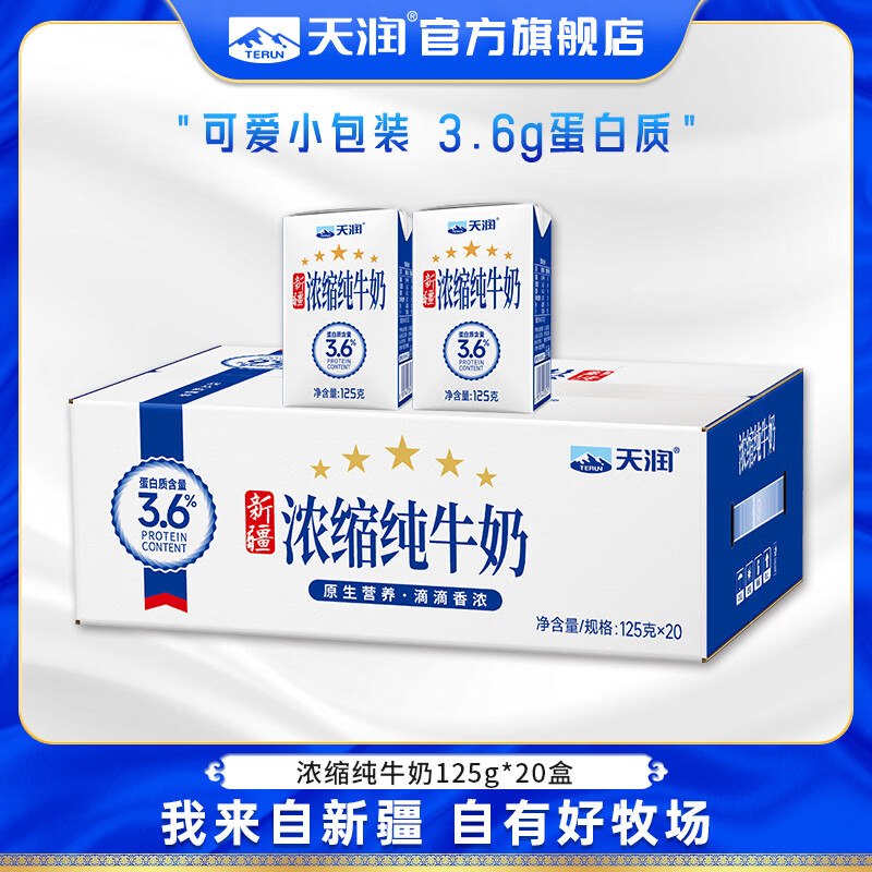 2件71.8元 天润 新疆浓缩纯牛奶125g*20盒领 