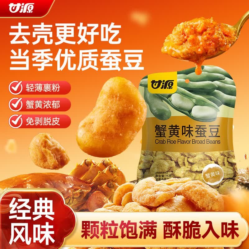 0.9元甘源蚕豆75g①先打开浏览，再去秒杀会场