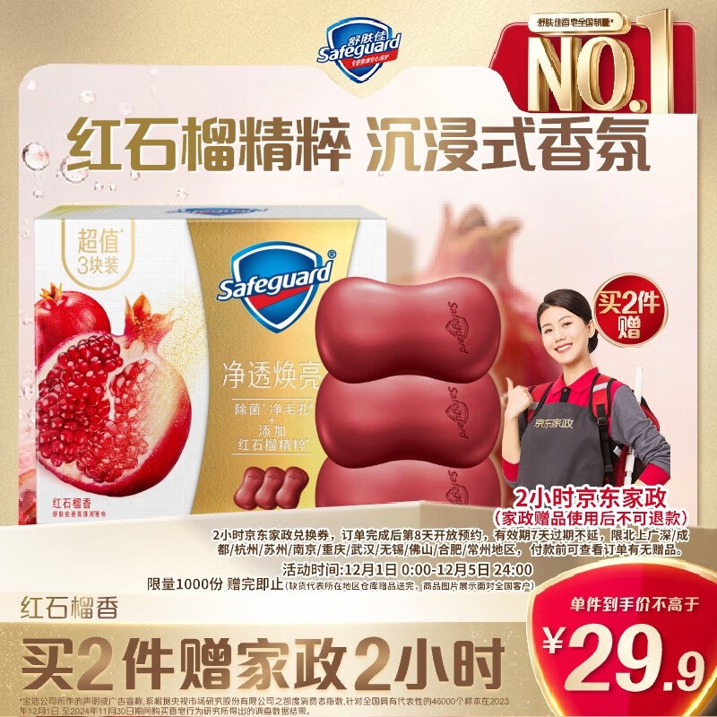 相当于11.8到手！才折3.9/块~【自营】舒肤佳 红石榴排浊香皂 150g*3块