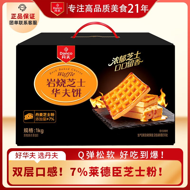 59.9元 自营 丹夫芝士华夫饼1000g中秋礼盒