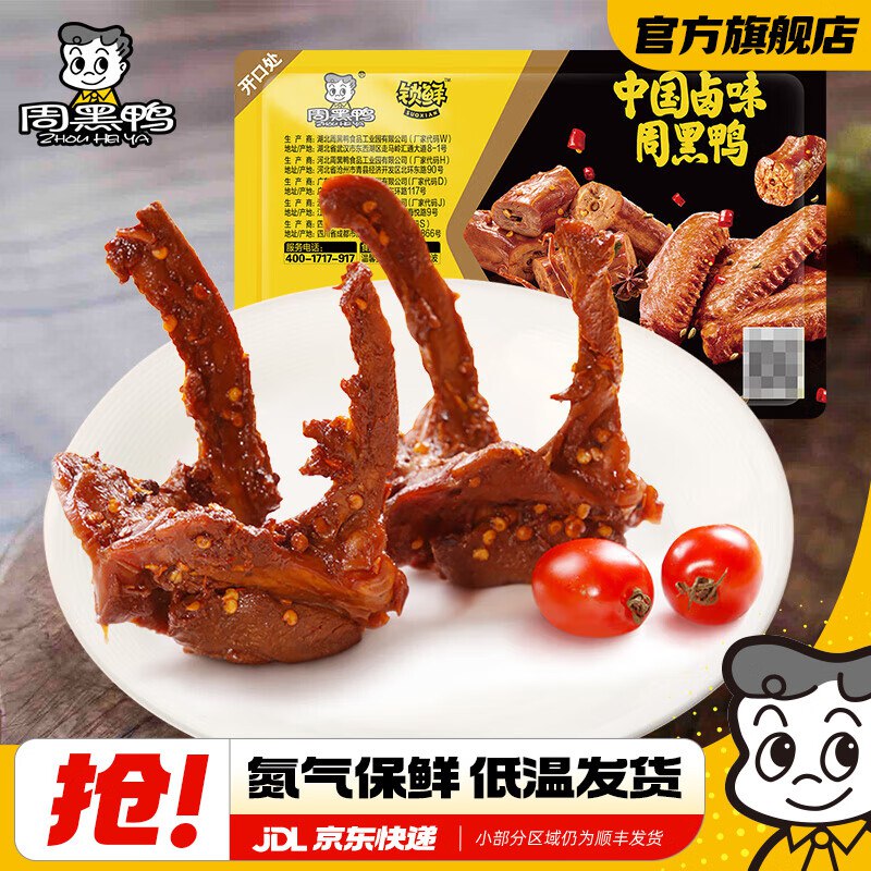 周黑鸭 锁鲜气调盒装150g卤鸭锁骨/卤鸭脖/卤鸭翅等任选5盒39.9元，随单赠鸭脖1盒领 