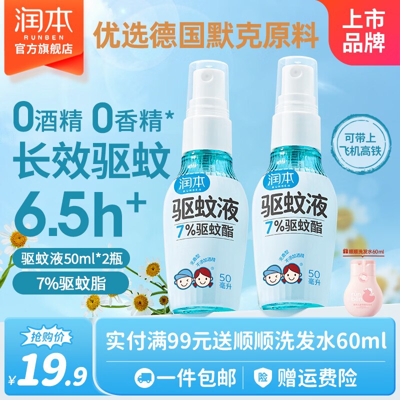 润本 儿童驱蚊喷雾 50ml*2瓶