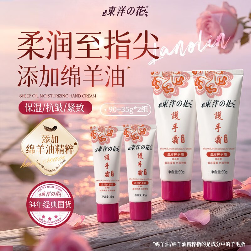 【自营】东洋之花 绵羊油滋润护手霜90g*2瓶+35g*2瓶拍下19.9元包邮；才4.9/瓶---