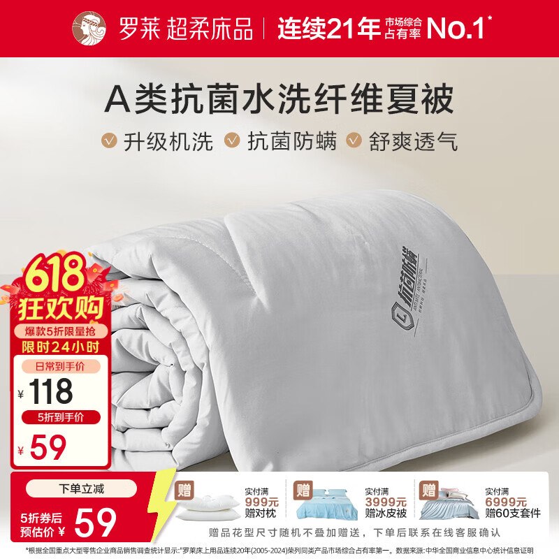 罗莱家纺五折合集59元 A类抗菌可水洗空调被