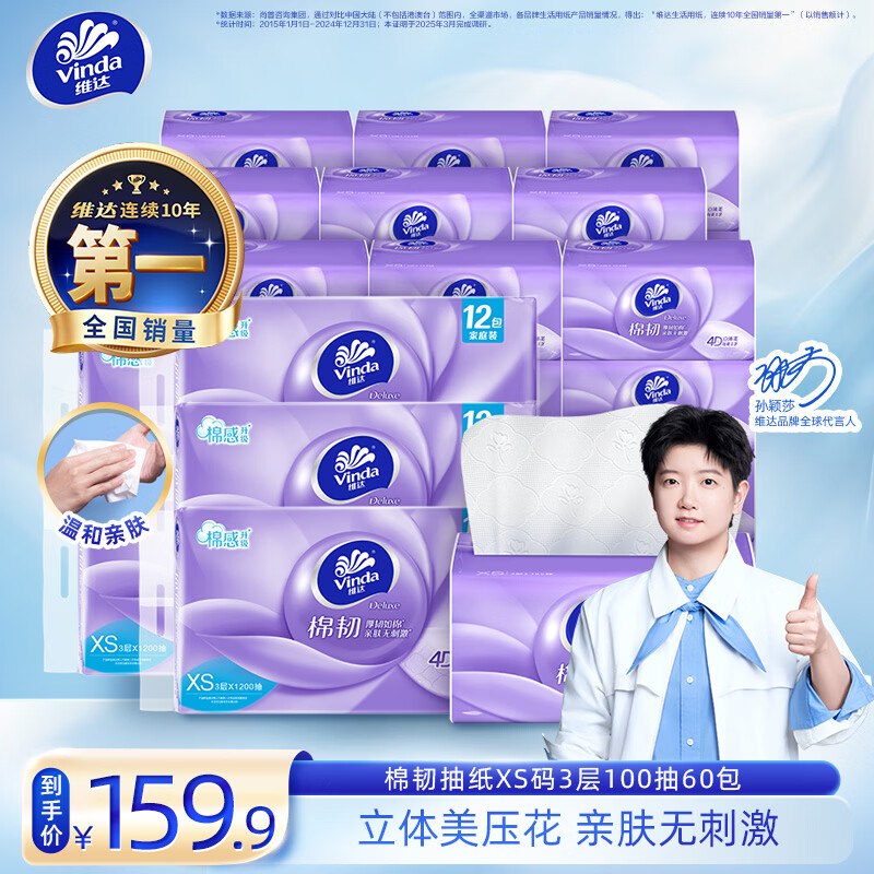维达 棉韧抽纸XS码100抽*60包折0.99/包！！到手【59.9元】