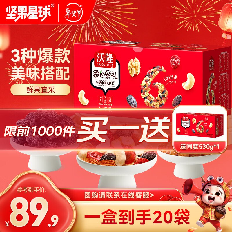 34.9/件！沃隆 坚果星球每日坚果~买一赠一！拍下69.9元得530g*2箱之前最低要79.9的 自吃送礼都不错领 