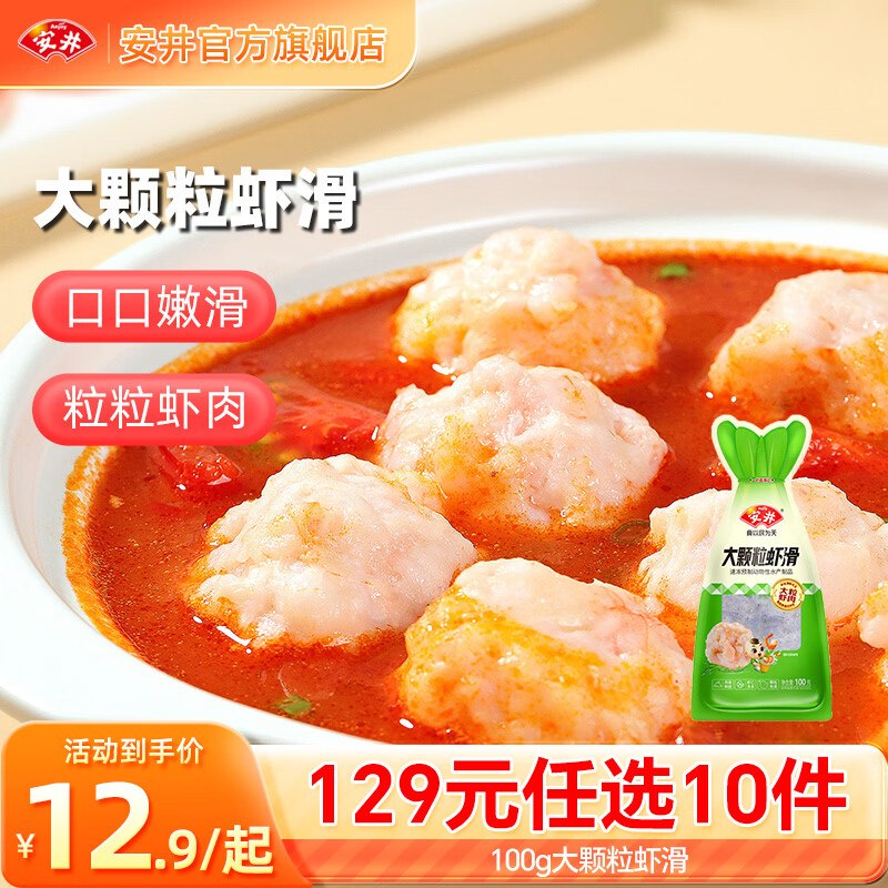 安井 虾滑/酥肉/鱼丸/蛋饺/鸭肠等8.8/件！！任选10件叠首购【88元】