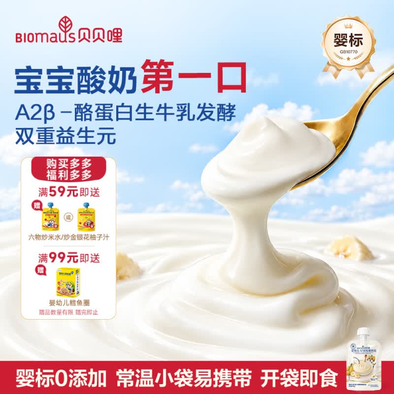 试用贝贝哩婴幼儿原味酸奶60g