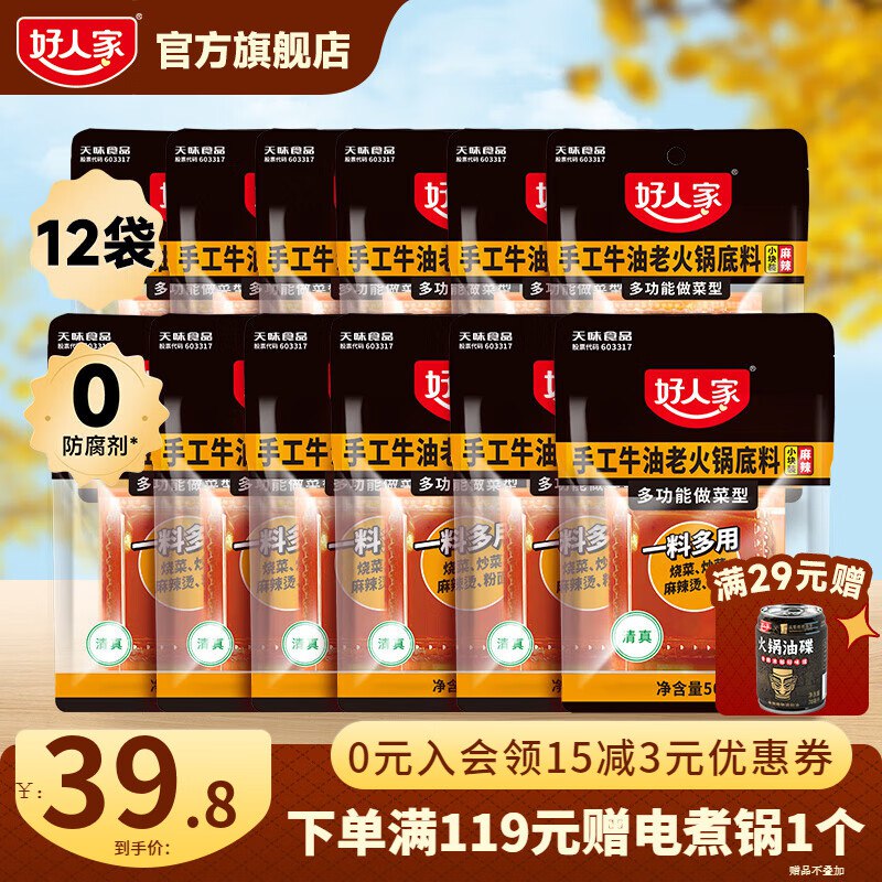 好人家 手工牛油火锅底料50g*12袋