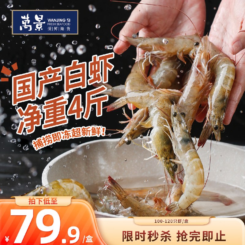 【自营】万景 北海鲜冻白虾净重4斤 [约100-120只]