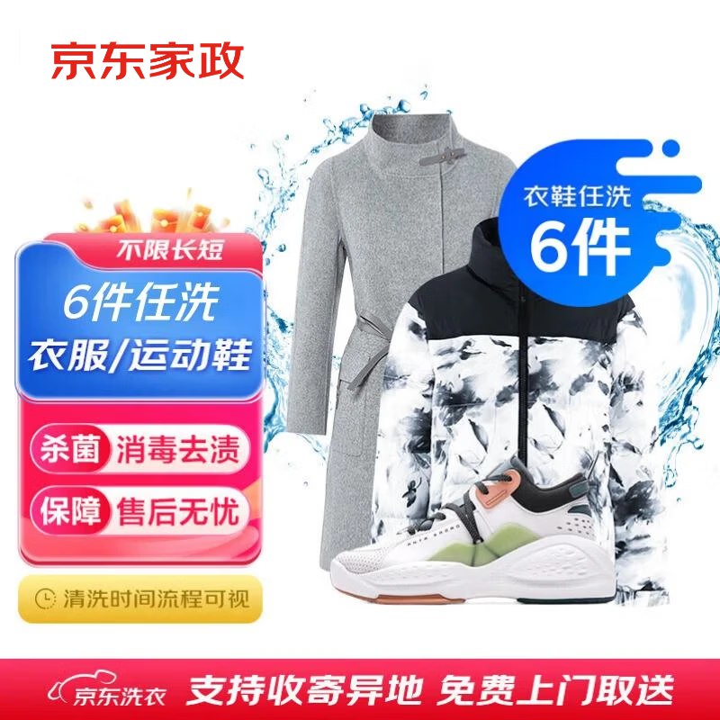 【自营】京东服务衣鞋任洗！①先领卷