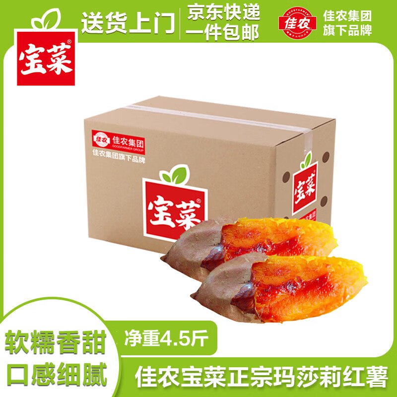 自营佳农 宝菜山东榴莲蜜薯净重4.5斤