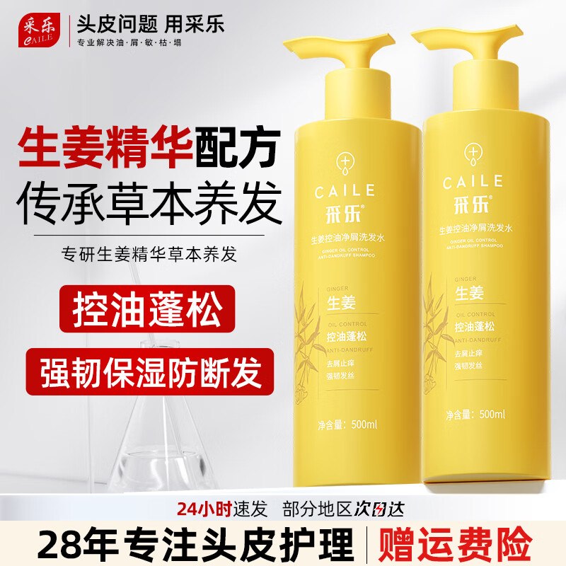 采乐 生姜控油洗发水 500ml*2瓶折19.5元/瓶！！拍下【39元】