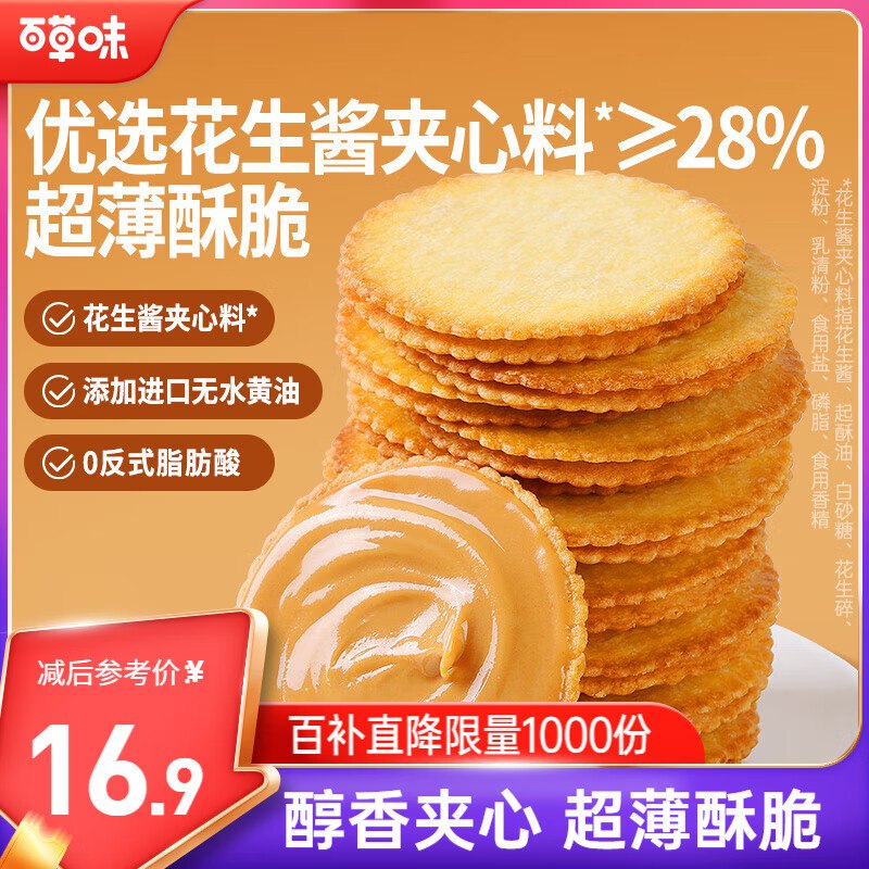 自营百草味 花生酱夹心薄脆饼干500g约58袋