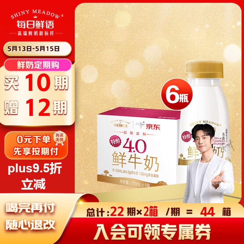 自营每日鲜语 4.0鲜牛奶211ml*6瓶Plus到手【1049.4元】跳转app下单买10期赠送12期；每期配送12瓶一周配送1次；共264瓶 折3.9/瓶