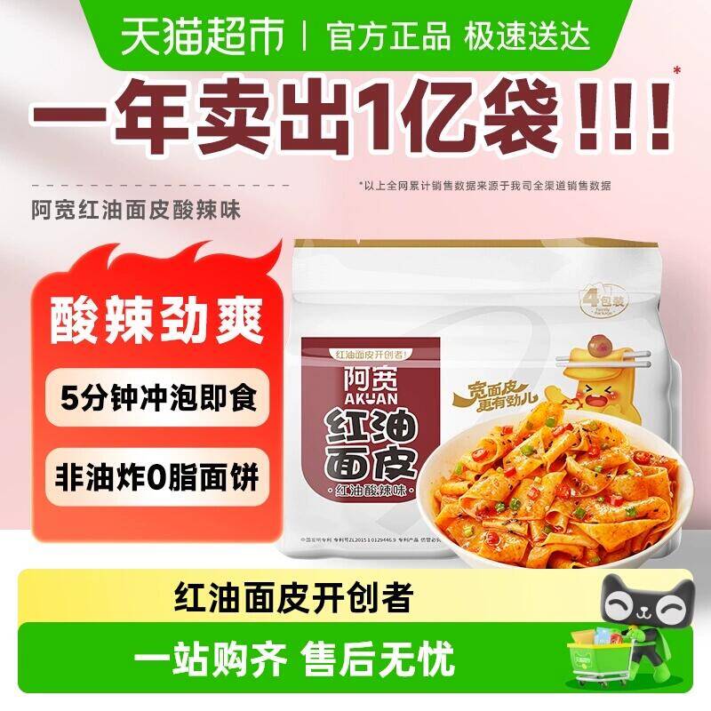 15.71元 猫超包邮阿宽红油面皮酸辣味五连包475g：/