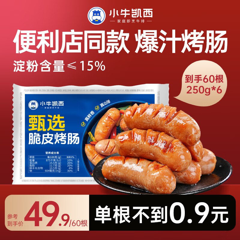 小牛凯西 火山石烤肠250g*6袋拍下39.9元，才0.66/根