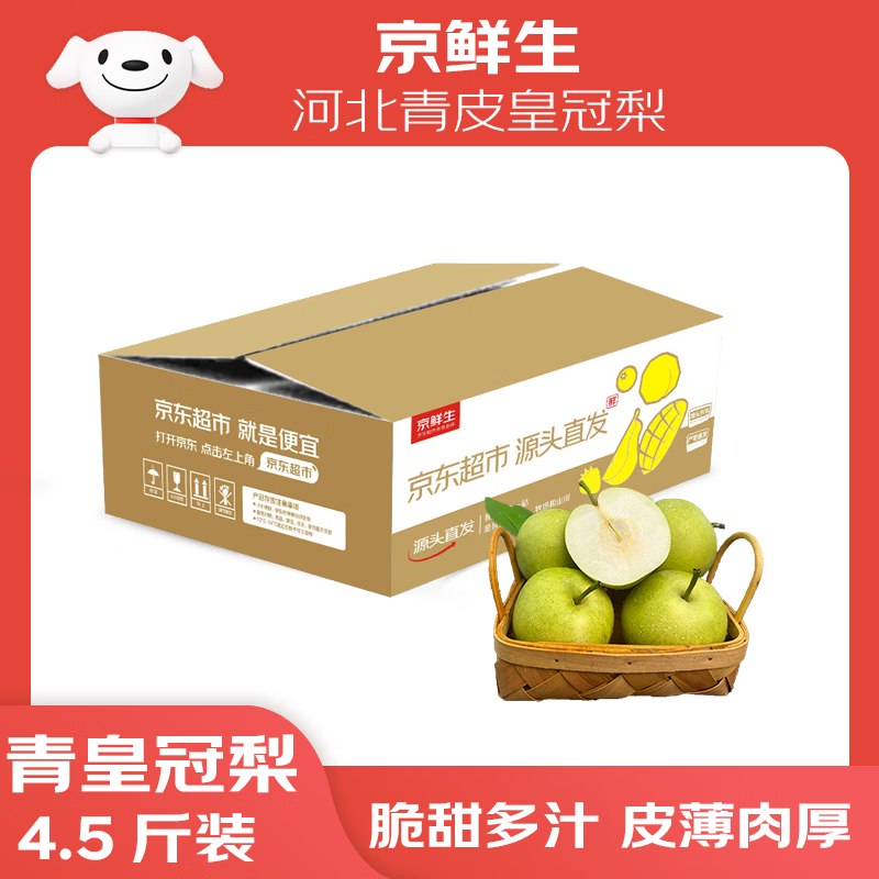 自营京鲜生 河北青皮皇冠梨净重4.5斤 单果250g+