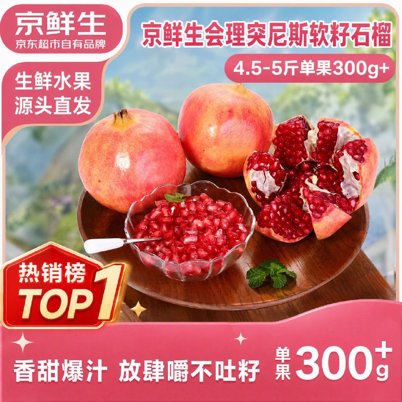 先领广西东盟9折消费卷mp://D3TWVRlFfsQYzfb【自营】京鲜生水果shen价！！16.81元 突尼斯软籽石榴 4.5-5斤
