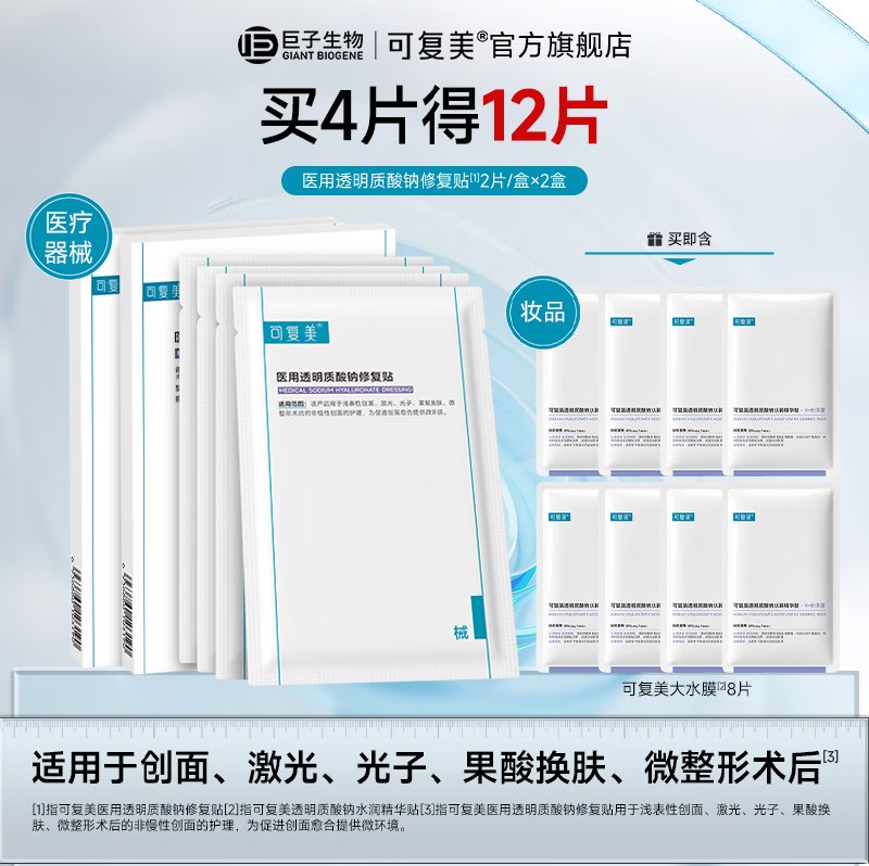 可复美 透明质酸钠修复贴+大水膜面膜含赠12片Plus凑后【69.9元】弹限时立减到手更低！！*用银行卡或白条付款再减9元，仅5元/片