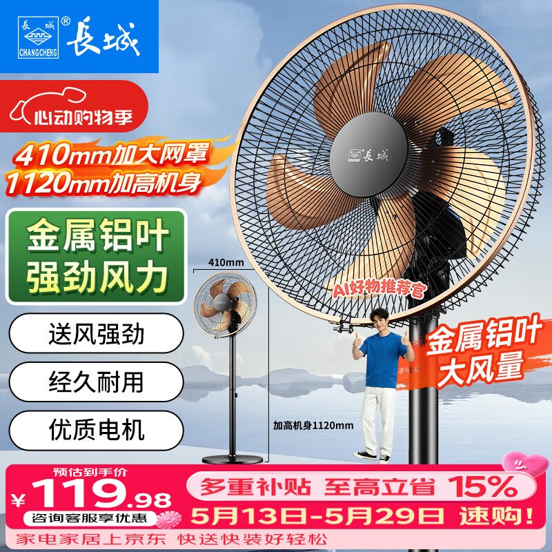 降忦了！！之前最低89的~【自营】长城 金属铝叶落地扇APP叠政府补贴下单【79.38元】领 