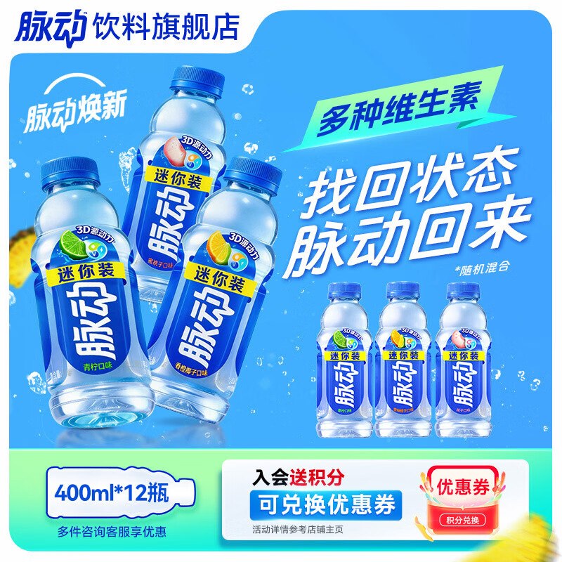2.49/瓶！脉动 维生素饮料拍下29.9元得【400ml*12瓶】领 