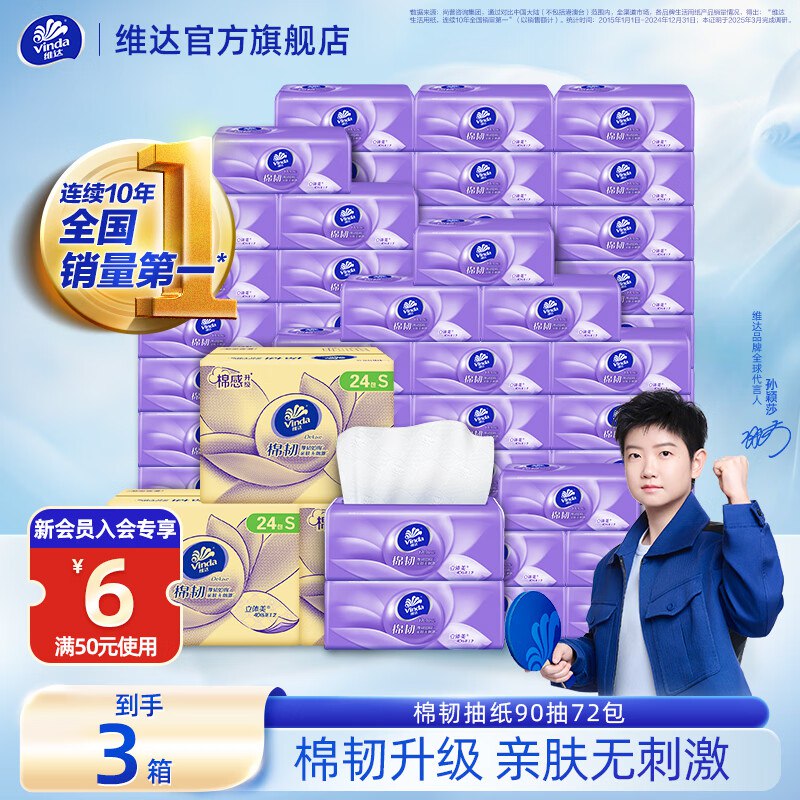 1r/包！维达 棉韧立体美抽纸拍下【74.7元】得90抽*72包领 
