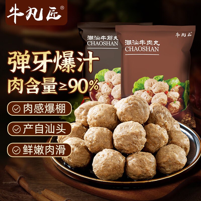 牛凡匠 潮汕手打牛肉丸2斤装实付【29.9元】得250g*4包
