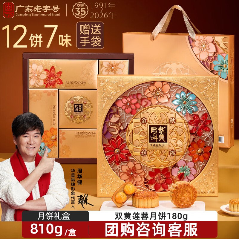 自营华美月饼礼盒合集44.41元 双黄纯白莲蓉月饼金秋送福810g
