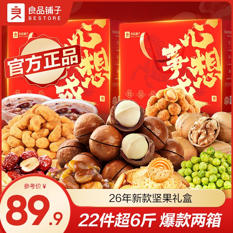 良品铺子 心想事成坚果礼盒 1504g*2件拍下59.9元；折29.9/件；含3袋坚果领 