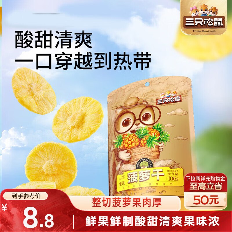 三只松鼠菠萝干106g/袋 部分地区2.9