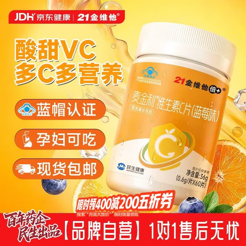 自营21金维他维生素C咀嚼片拍2件16.9元得【60片*2瓶】