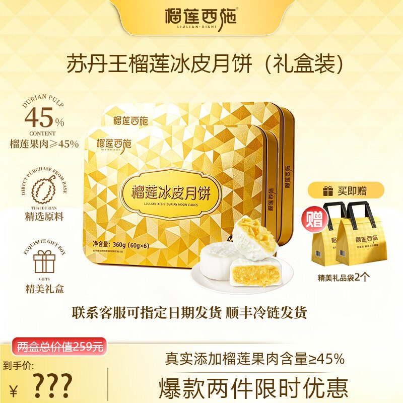 【榴莲西施】礼盒合集！！①苏丹王榴莲冰皮月饼360g*2盒拍下【139元】；赠精美礼袋*2个