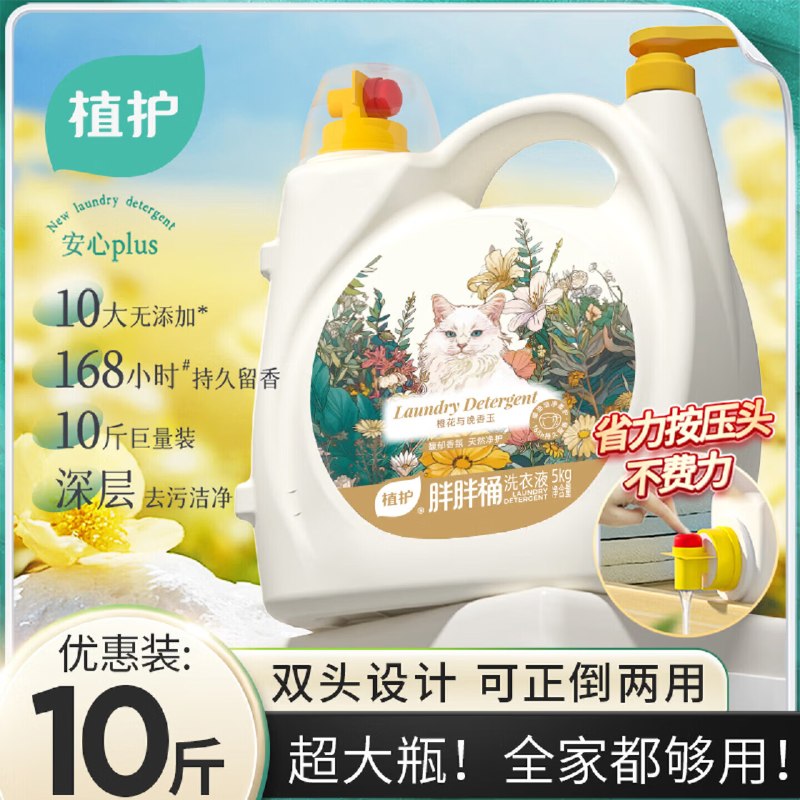 29.9元 植护 双头香氛洗衣液 10斤领 