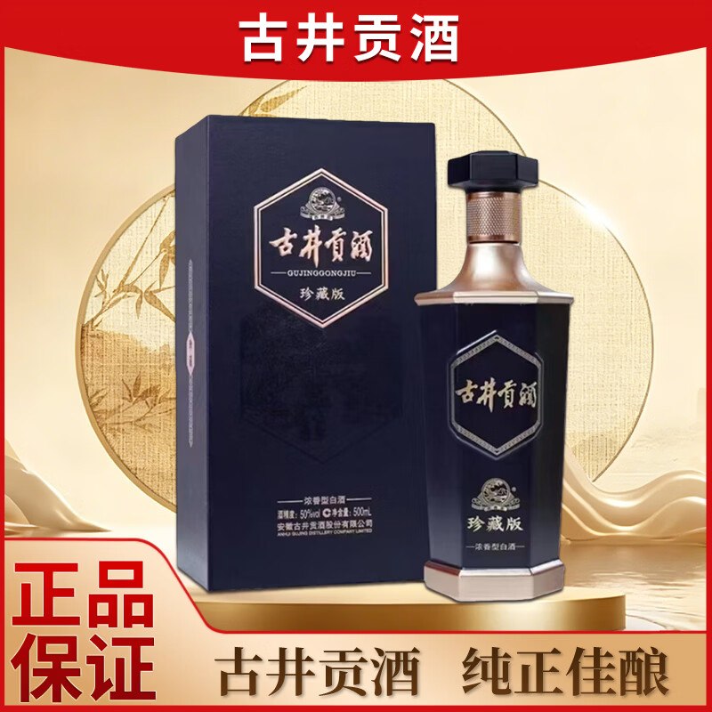 试用古井贡酒六角瓶珍藏版 浓香型白酒珍藏版50%vol 聚会 500ml 单瓶装弹9.5折立减79.1