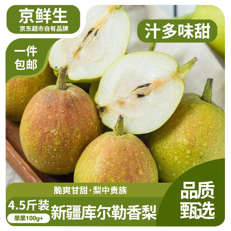 自营京鲜生 新疆库尔勒香梨 4.5斤