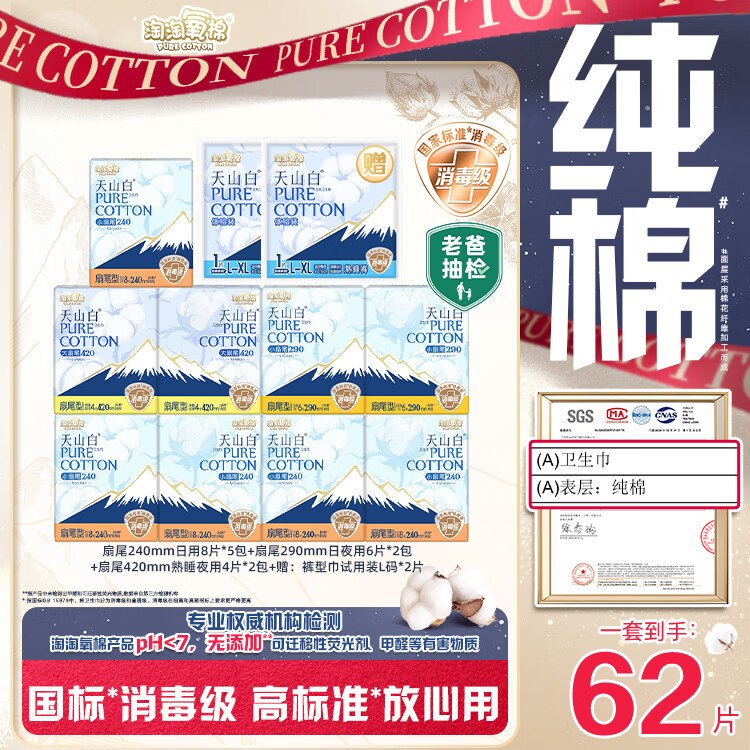 【自营】淘淘氧棉 天山白消毒级纯棉日夜组合含赠11包/62片plus拍下55元；折5/包