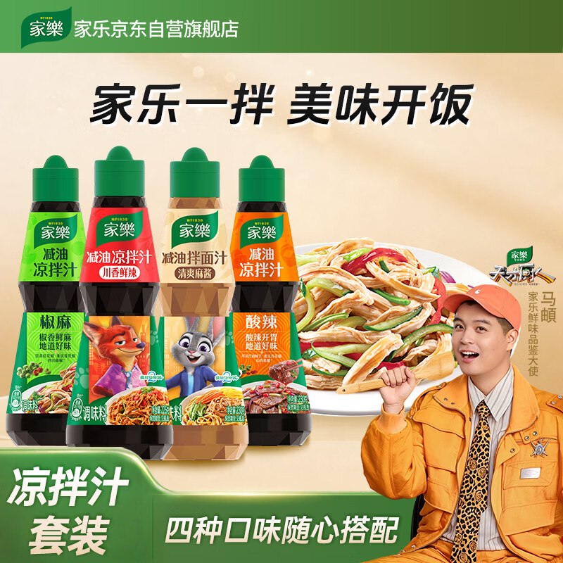【自营】家乐 4口味凉拌汁套装椒麻/酸辣/川香/麻酱共4瓶/915gPlus拍下49.9元；反25元超市卡实际才6.2/瓶！盒马1瓶就要12.9