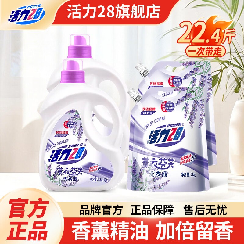 活力28 薰衣芬芳洗衣液 22.4斤拍下33.9元；折1.51元领 