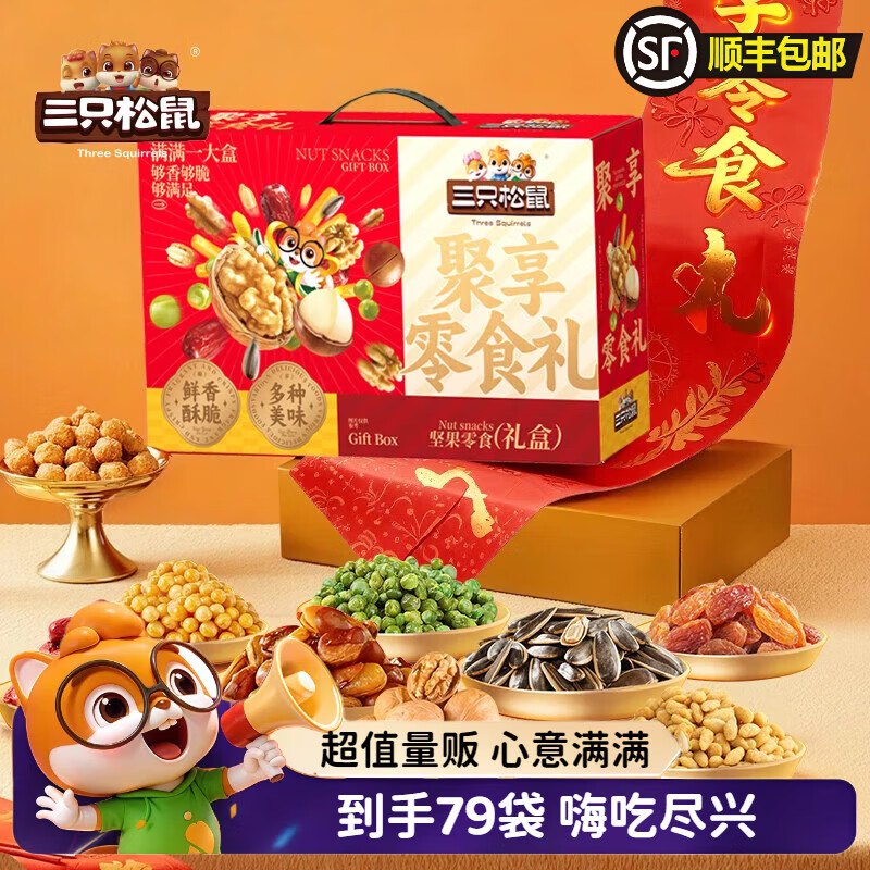 三只松鼠零食礼盒合集①每日坚果零食大礼包1.5斤 79袋/750g