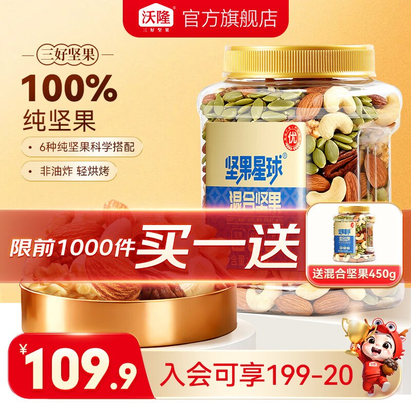 沃隆 坚果星球每日坚果450g/罐到手69.8元，送同款一件领 