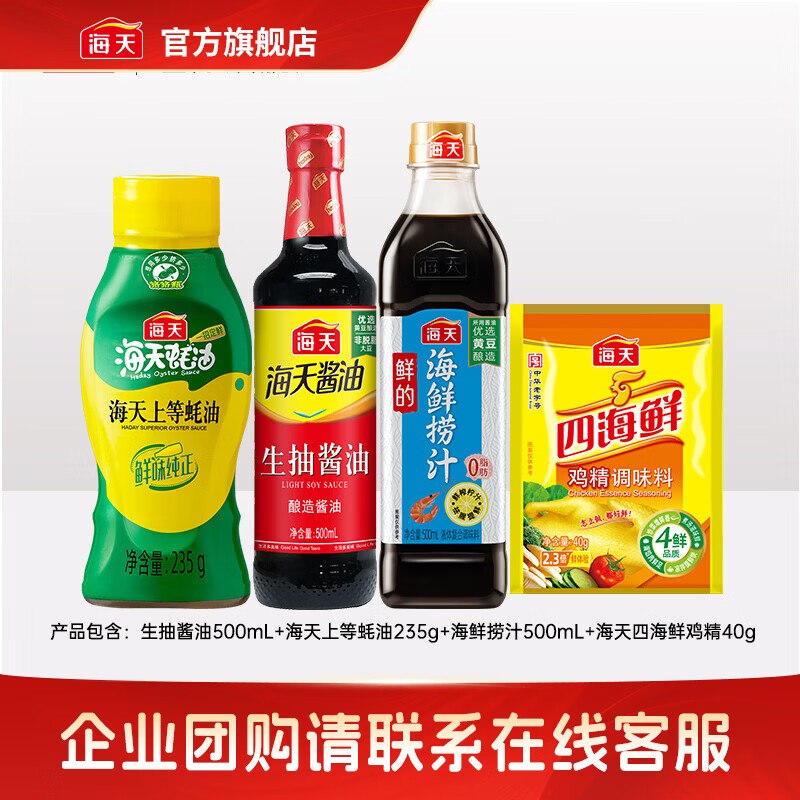15.9元 海天 海鲜捞汁500ml+生抽500ml+蚝油235g+鸡精40g