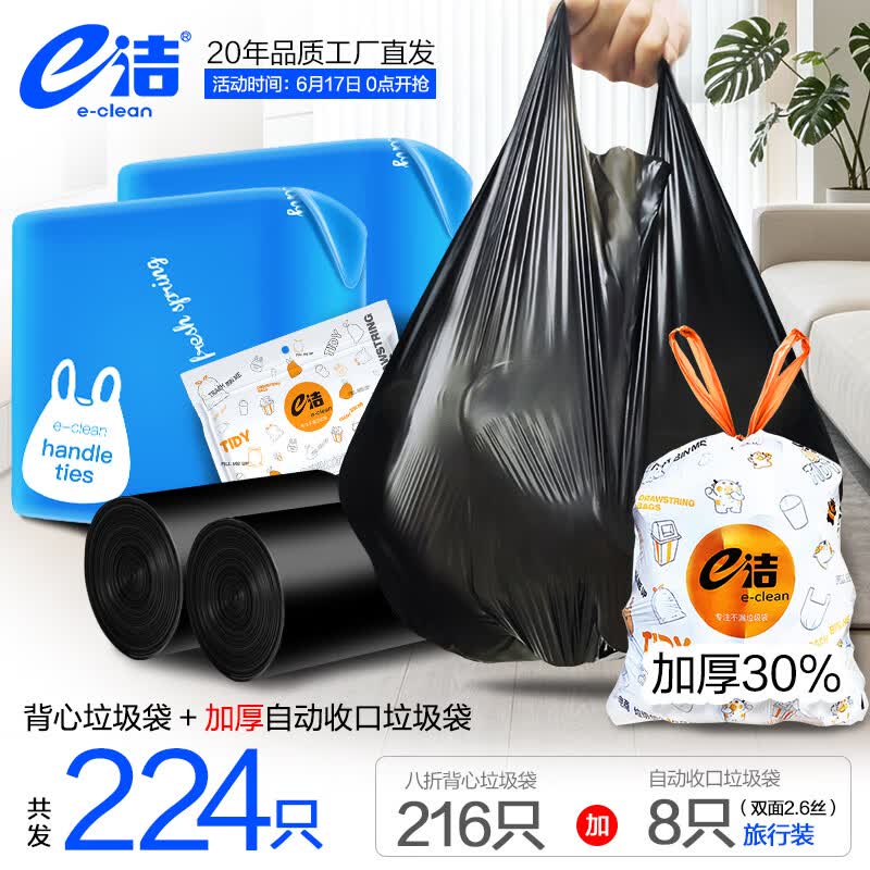 11.8元！e洁 绑提式垃圾袋216只+自动收口垃圾袋 8只(含赠)领 