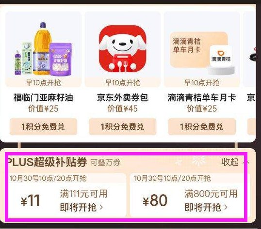 10/30-11/1日每天10/20点，plus兑换111-11/800-80补贴卷