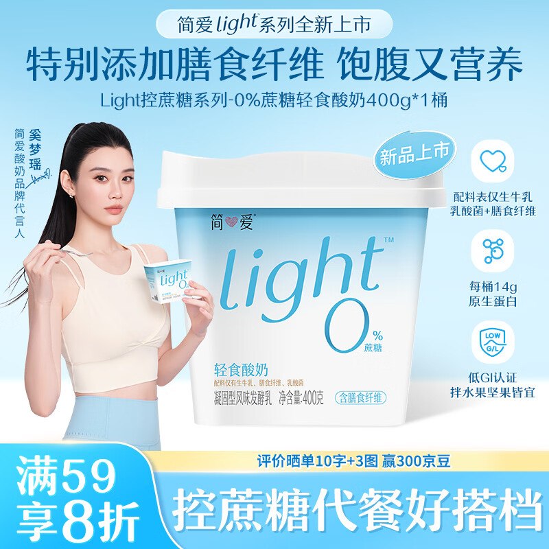 搜标题或关键字，得4限时卷简爱全新light系列 轻食酸奶400g*1桶装4首单，凑后【3.52】