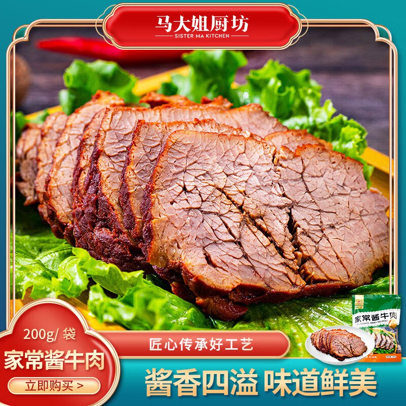 马大姐熟食厨坊合集36.9元 家常酱牛肉200g*2袋