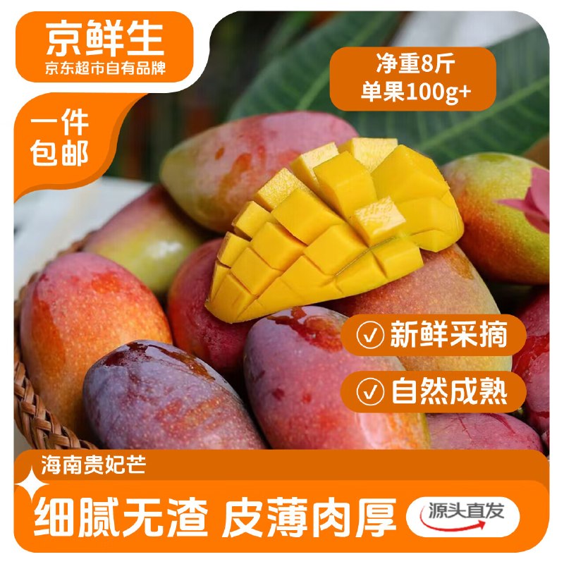 【自营】京鲜生 海南贵妃芒净重8斤装 单果100g+