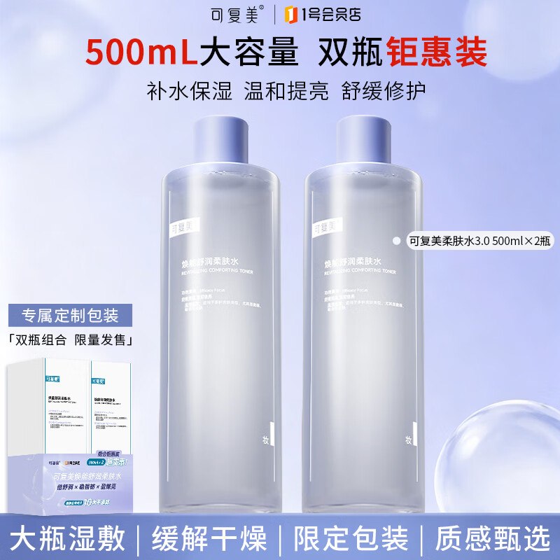自营可复美 焕能舒润柔肤水3.0 500ml*2瓶