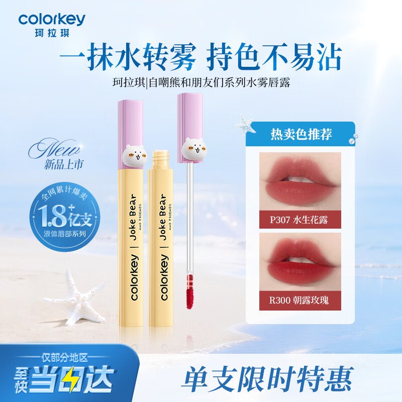珂拉琪 自嘲熊系列 水雾唇露