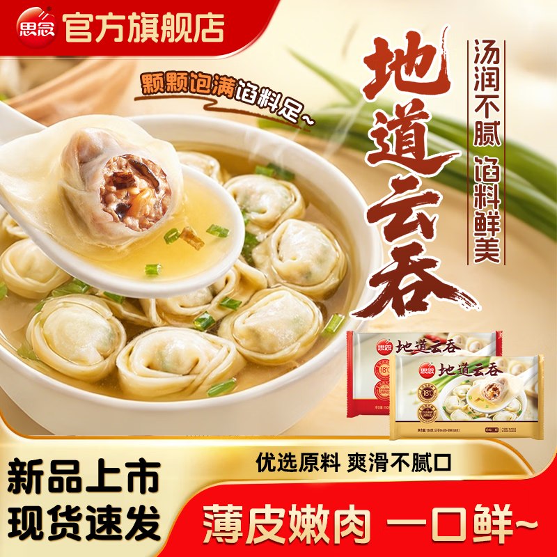 思念 三鲜云吞馄饨 150g*12包折4.1元/包！！拍下【49.9元】领 
